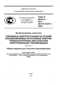 GOST R 56124.1-2014