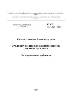 GOST 12.4.298-2015
