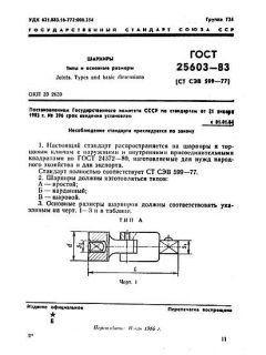 GOST 25603-83