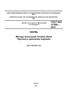 GOST ISO 17708-2014