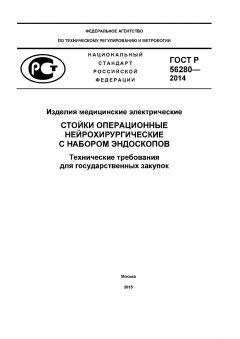 GOST R 56280-2014