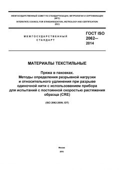 GOST ISO 2062-2014