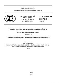 GOST R ISO 25178-2-2014
