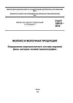 GOST 32915-2014