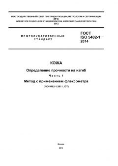 GOST ISO 5402-1-2014