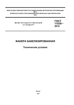 GOST 11539-2014