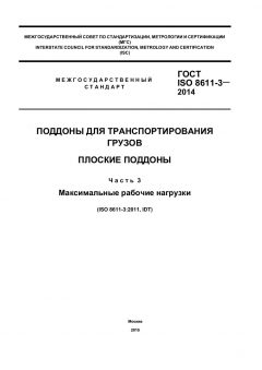 GOST ISO 8611-3-2014