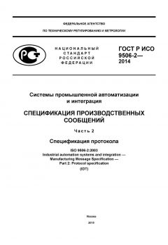 GOST R ISO 9506-2-2014