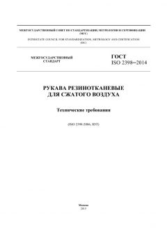 GOST ISO 2398-2014