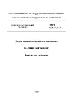GOST 32961-2014