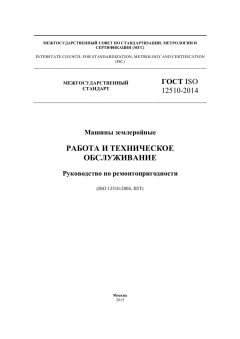 GOST ISO 12510-2014