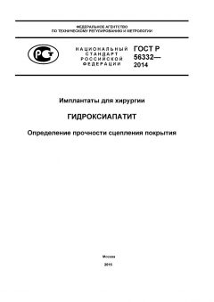 GOST R 56332-2014