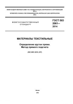 GOST ISO 2061-2014