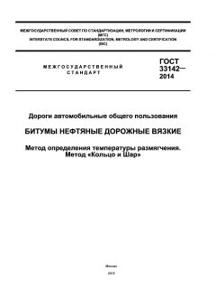 GOST 33142-2014