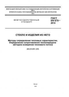 GOST EN 675-2014