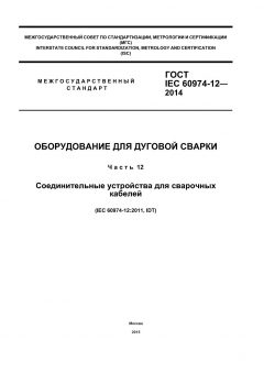 GOST IEC 60974-12-2014