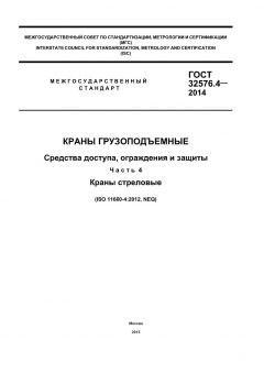 GOST 32576.4-2014