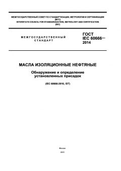 GOST IEC 60666-2014