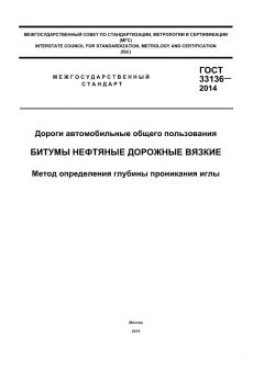 GOST 33136-2014