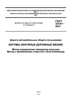 GOST 33141-2014