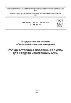 GOST 8.021-2015