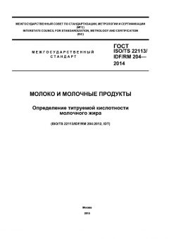 GOST ISO/TS 22113/IDF/RM 204-2014