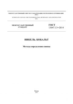 GOST 13047.13-2014