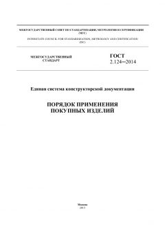 GOST 2.124-2014