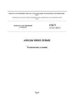 GOST 2132-2015
