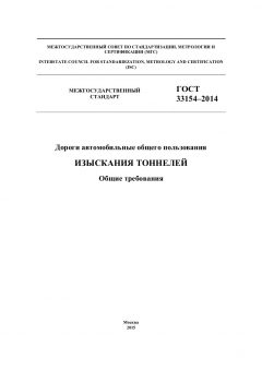 GOST 33154-2014