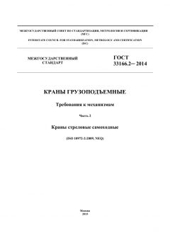 GOST 33166.2-2014