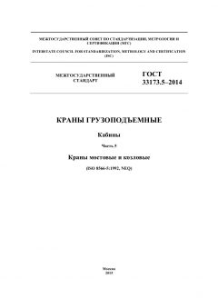 GOST 33173.5-2014