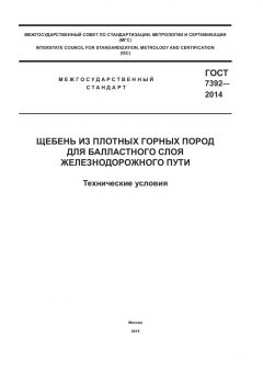 GOST 7392-2014