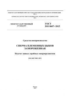 GOST ISO 8607-2015