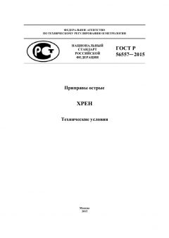 GOST R 56557-2015