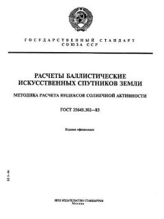 GOST 25645.302-83