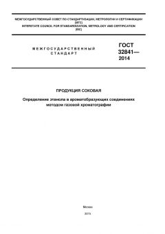 GOST 32841-2014