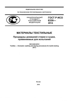 GOST R ISO 6330-2014