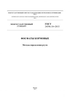 GOST 24596.10-2015