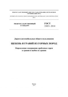 GOST 33051-2014