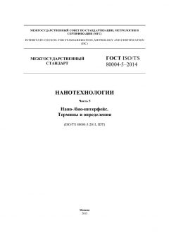 GOST ISO/TS 80004-5-2014