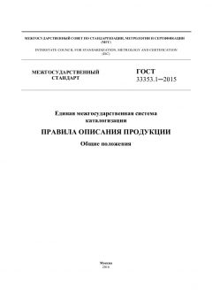 GOST 33353.1-2015