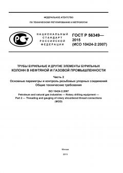 GOST R 56349-2015