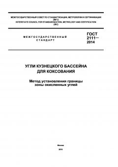 GOST 2111-2014