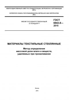 GOST 6943.8-2015