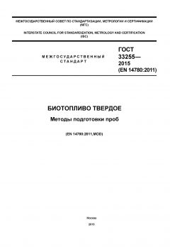 GOST 33255-2015