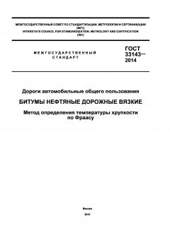 GOST 33143-2014