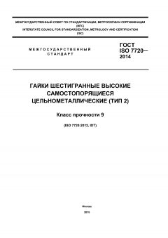 GOST ISO 7720-2014