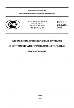 GOST R 22.9.28-2015