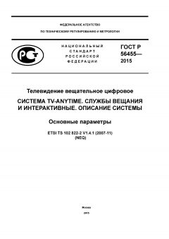 GOST R 56455-2015